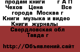 продам книги 1918 г.А.П.Чехов › Цена ­ 600 - Все города, Москва г. Книги, музыка и видео » Книги, журналы   . Свердловская обл.,Тавда г.